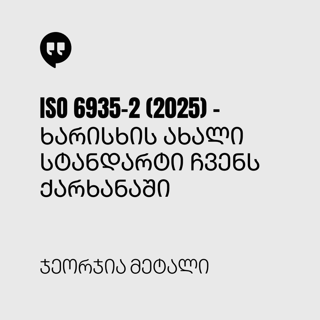 ინოვაციური ხარისხის კონტროლის სისტემა